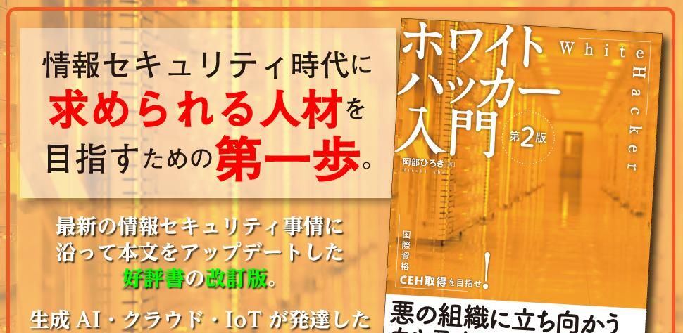「ホワイトハッカー入門 第2版」発売中 - Featured image