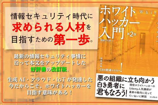 「ホワイトハッカー入門 第2版」発売中 - Featured image