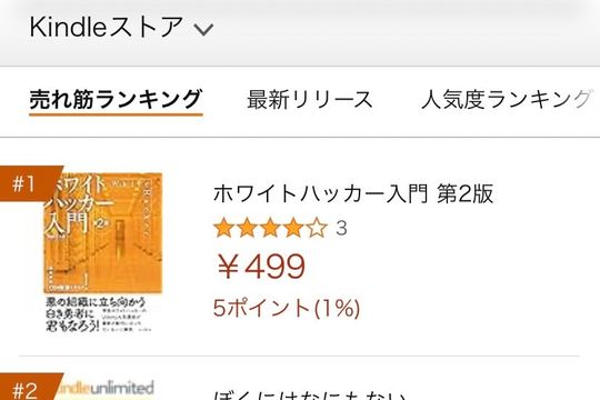 書籍「ホワイトハッカー入門 第2版」がKindleストア売上1位を記録しました。 - Featured image