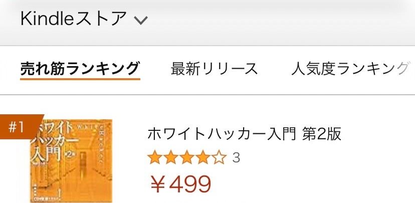 書籍「ホワイトハッカー入門 第2版」がKindleストア売上1位を記録しました。 - Featured image